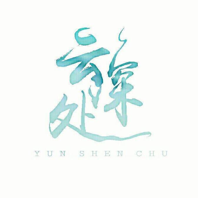 纵痴也狂（九人合唱）——云深处社团