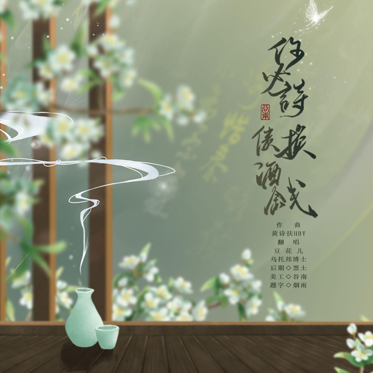 何必诗债换酒钱（翻自 折光组）