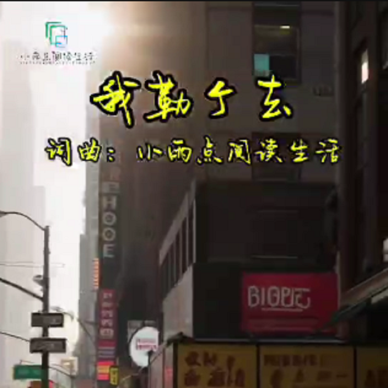 我勒个去 伴奏封面