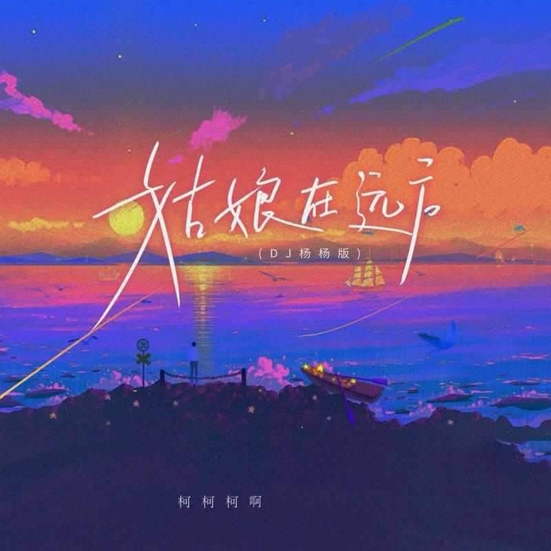 姑娘在远方 (DJ杨杨版) - 柯柯柯啊封面