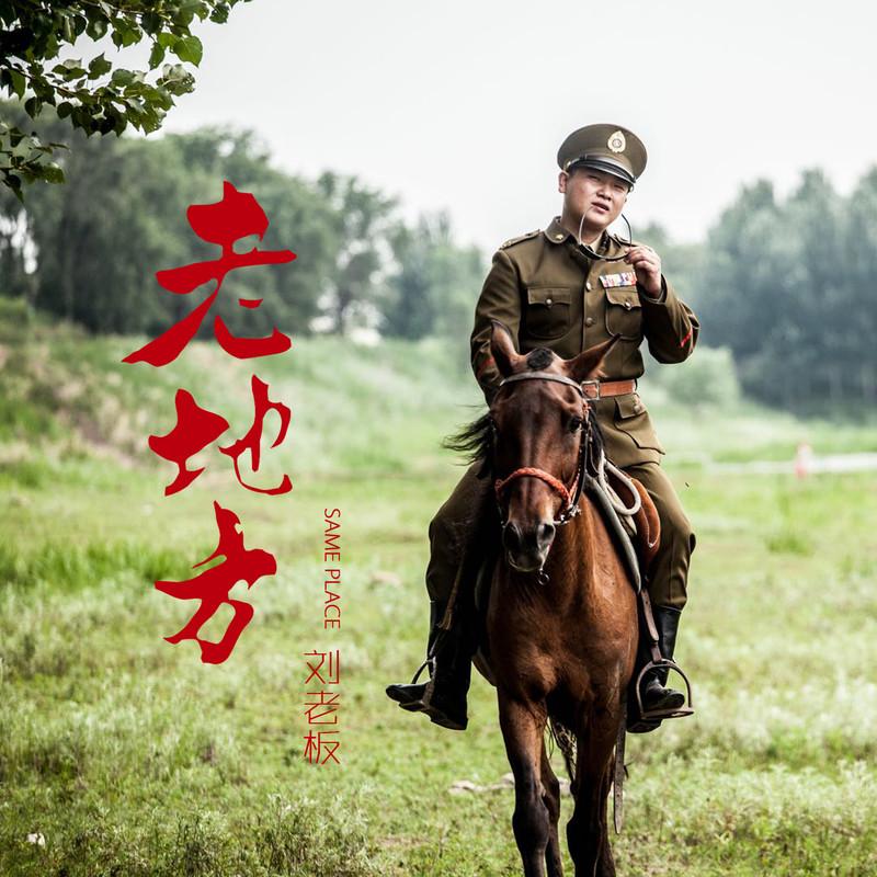 老地方 (伴奏)封面