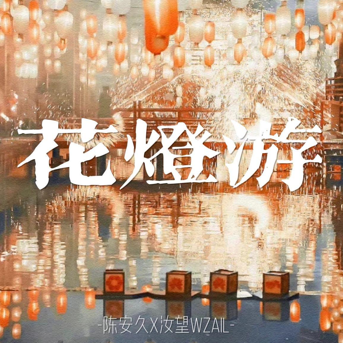 花灯游（纯歌版）