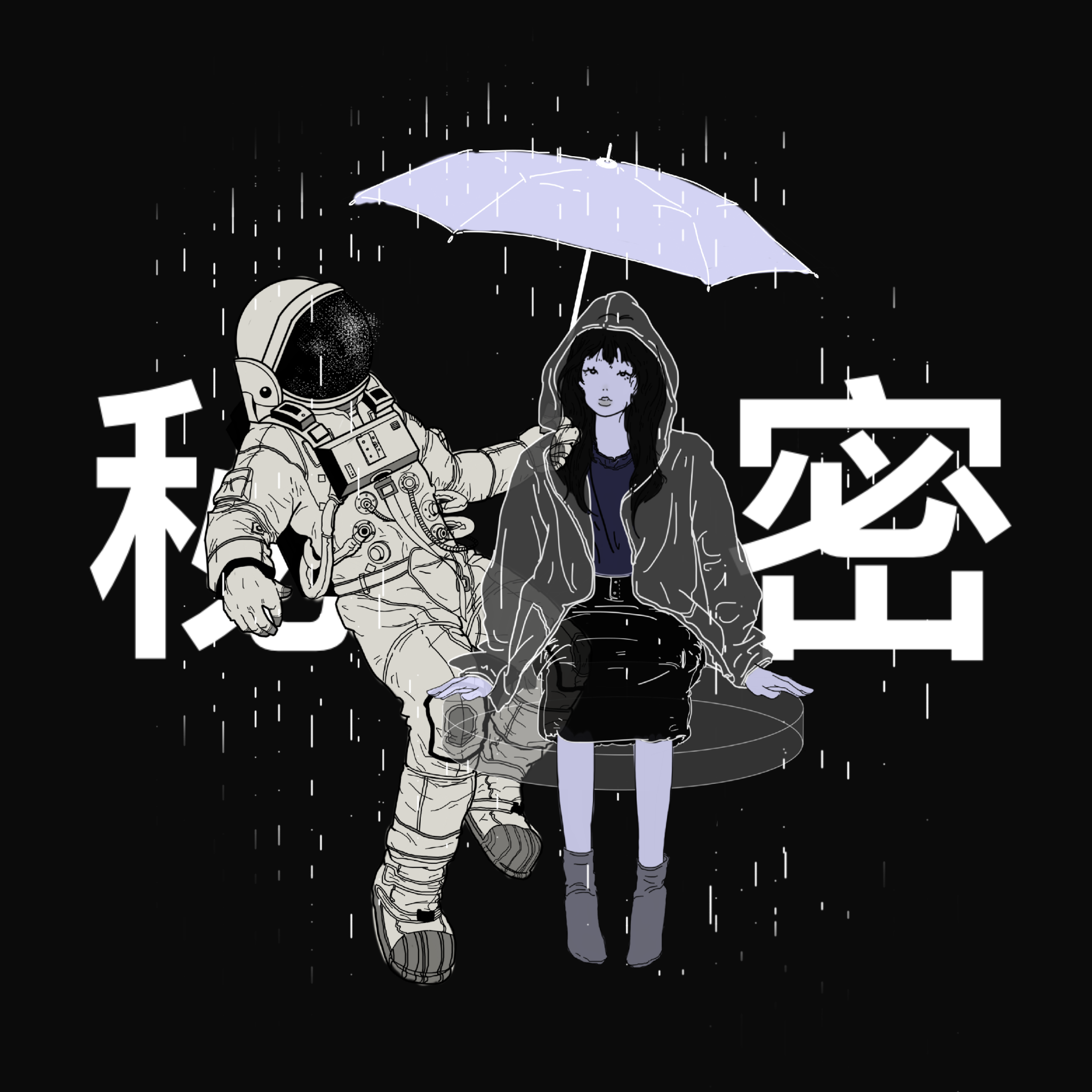 Black.Key-秘密（40%CokeInMyVeins / Young Flower remix）