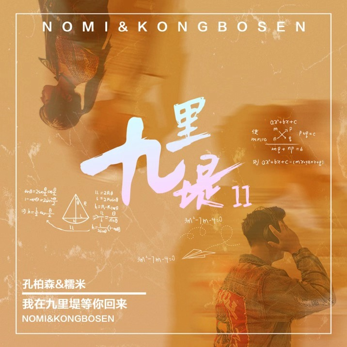 九里堤II_孔柏森_九里堤II | 在线播放_九里堤II歌词_九里堤II下载 | 网易云音乐