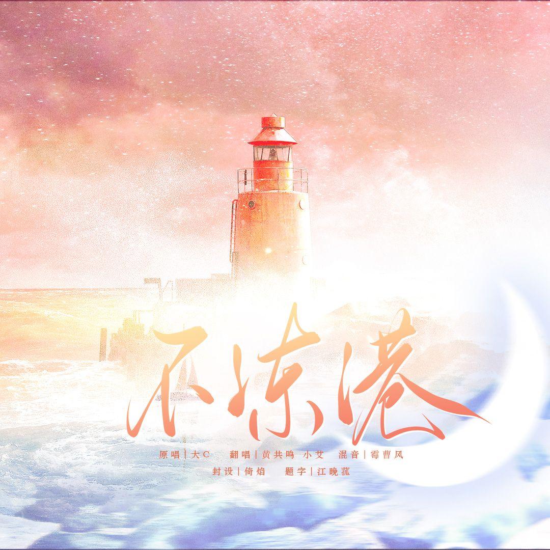 不冻港（广播剧《可爱过敏原》主题曲）