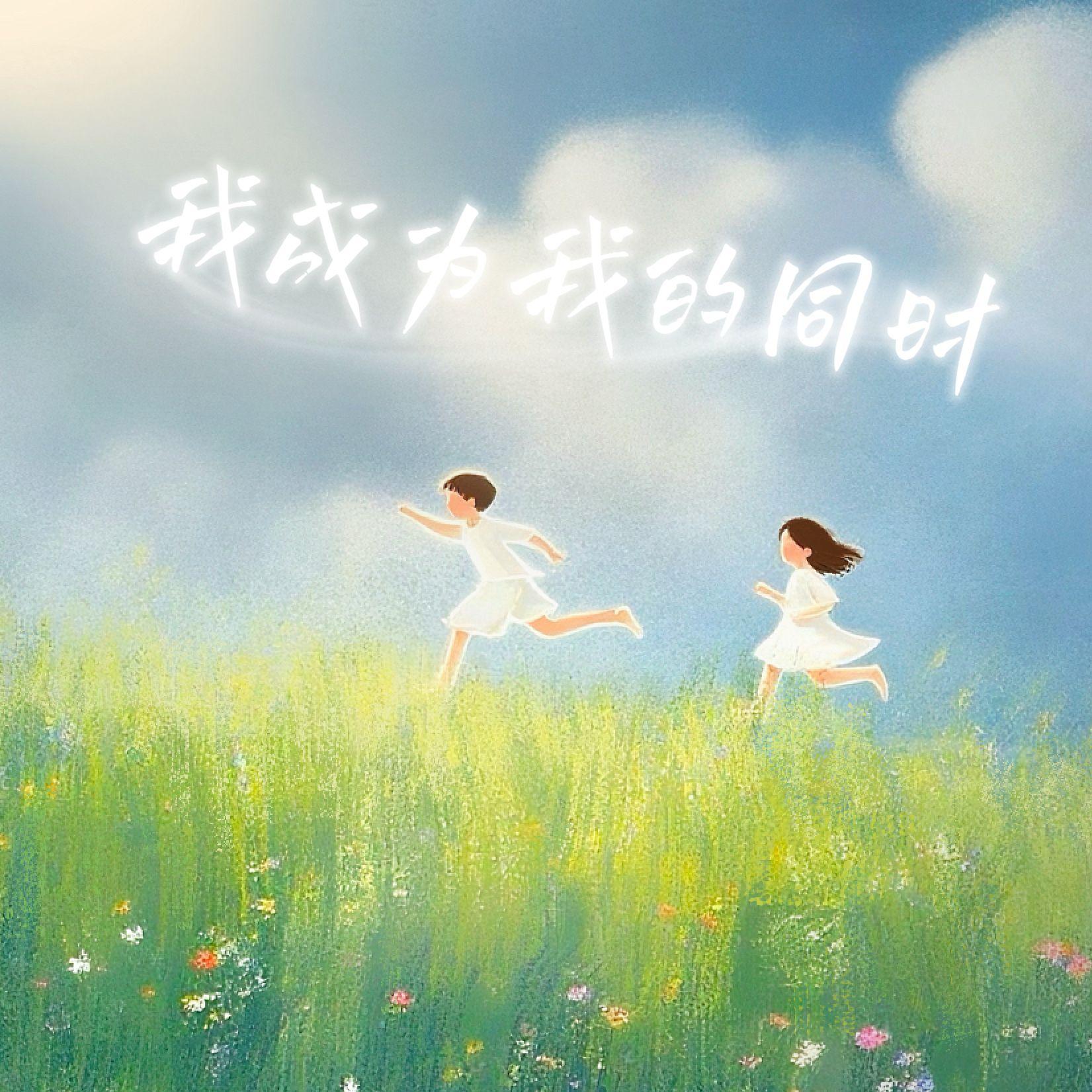 【50禾伙人】我成为我的同时（种地吧第三季收官献礼）