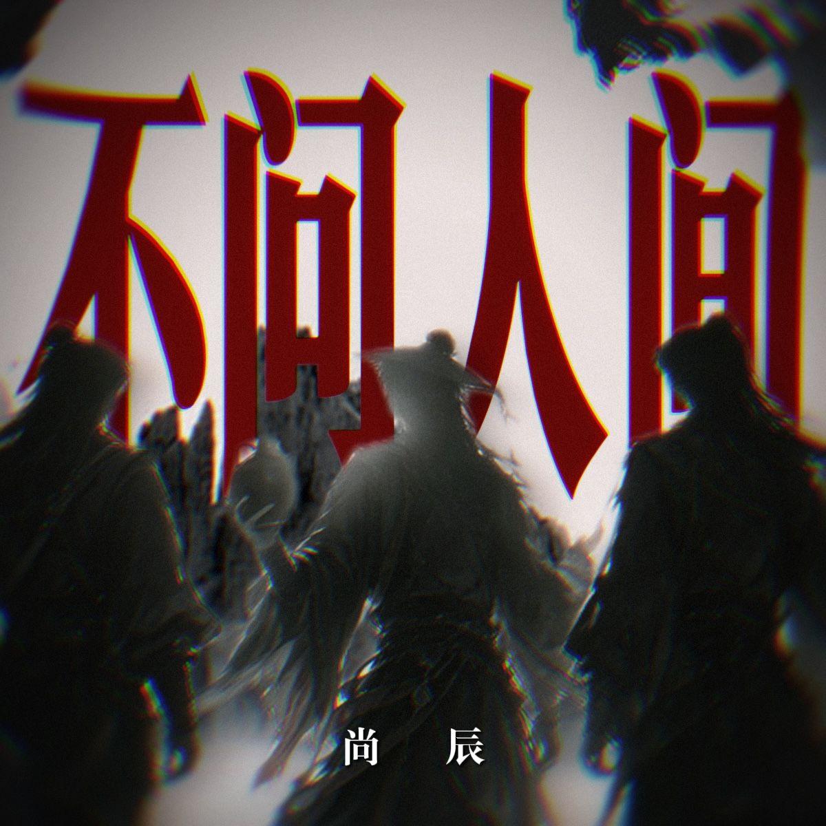 不问人间