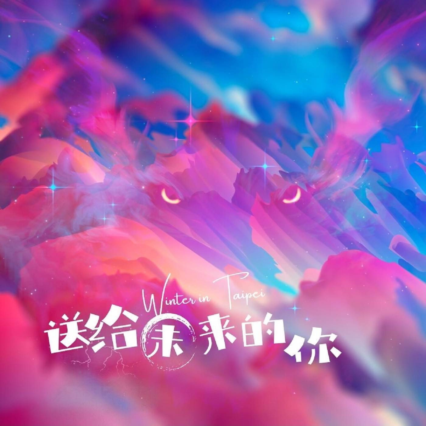 送给未来的你 (纯享版)封面
