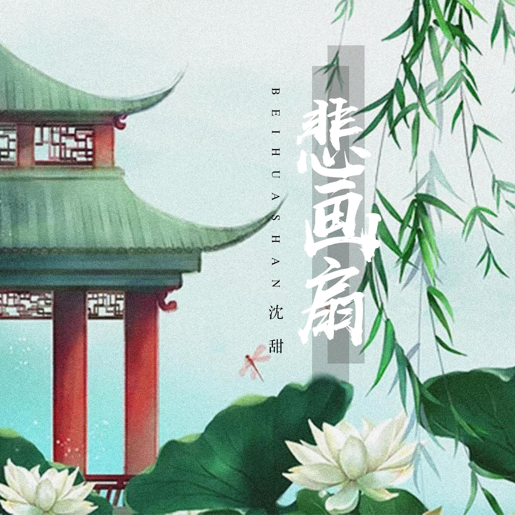 悲画扇_沈甜_悲画扇 | 在线播放_悲画扇歌词_悲画扇下载 | 网易云音乐
