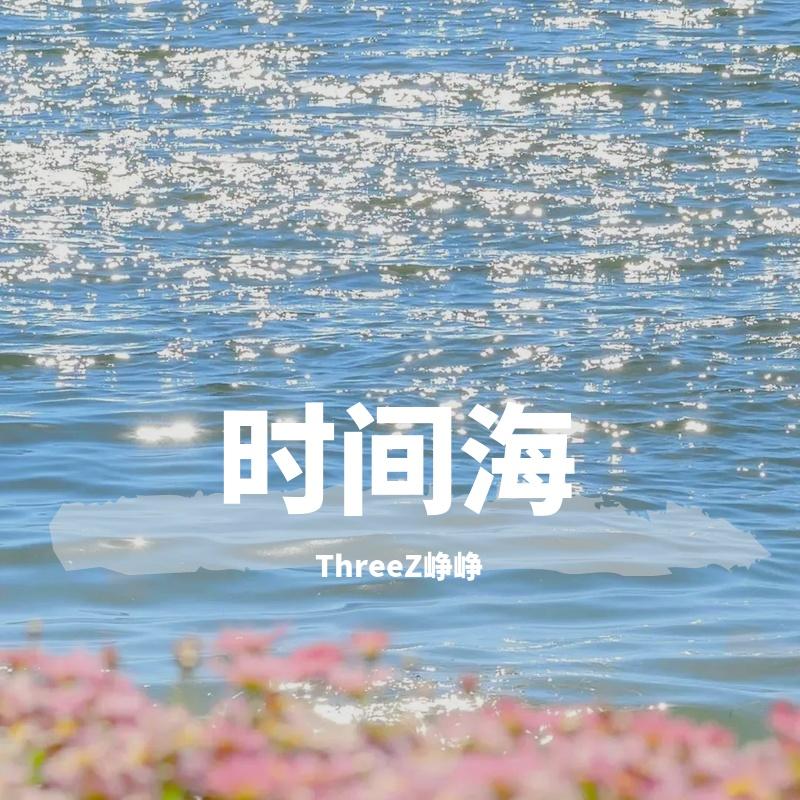 时间海(男声版)封面