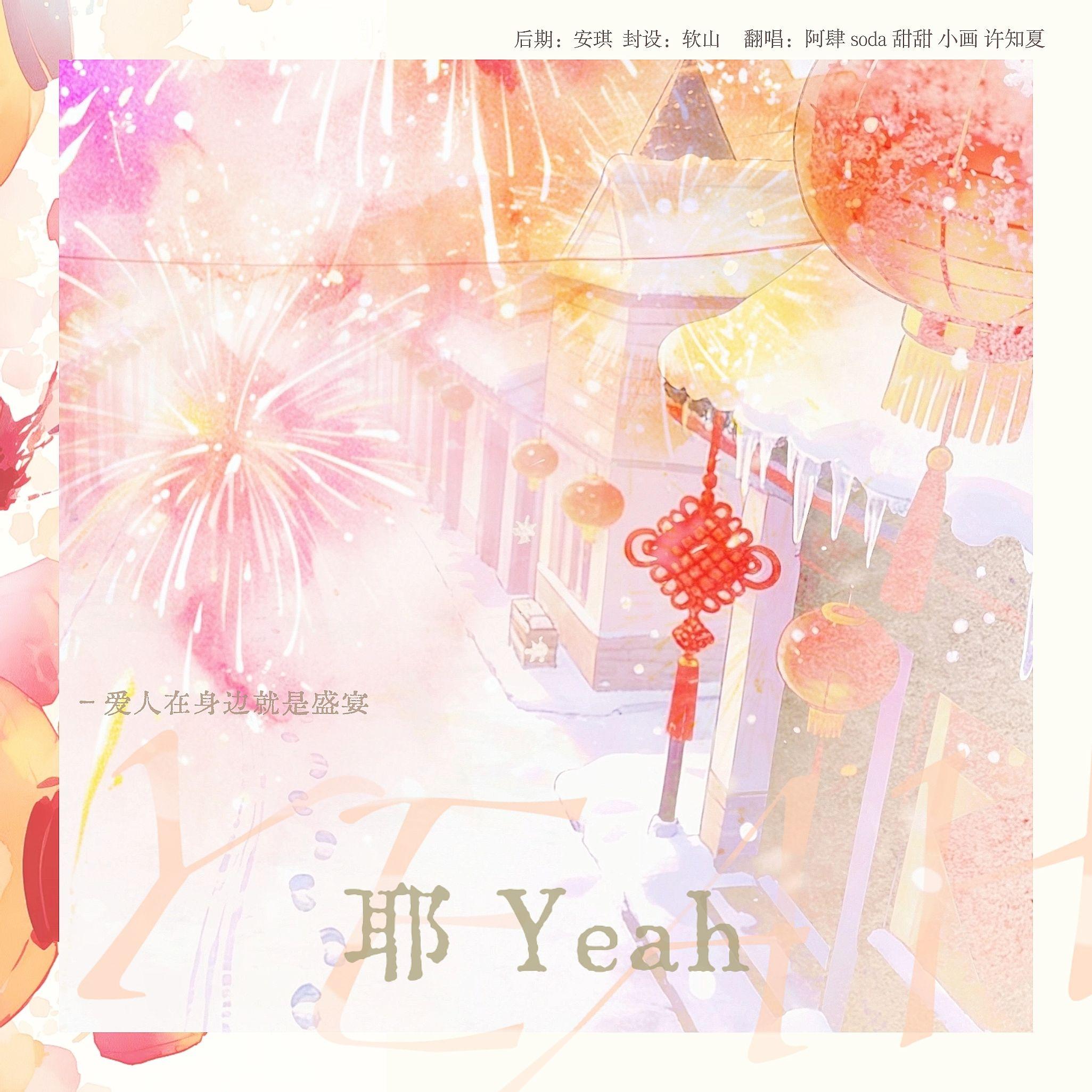 耶Yeah（Cover登陆少年）