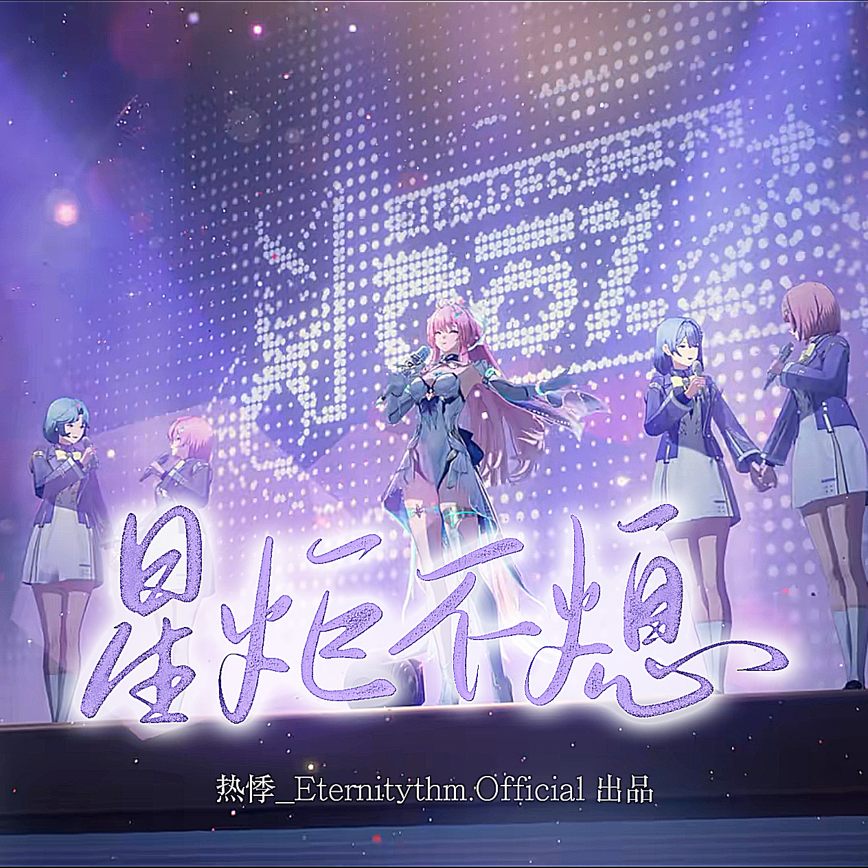 星炬不熄（cover：飞行雪绒）