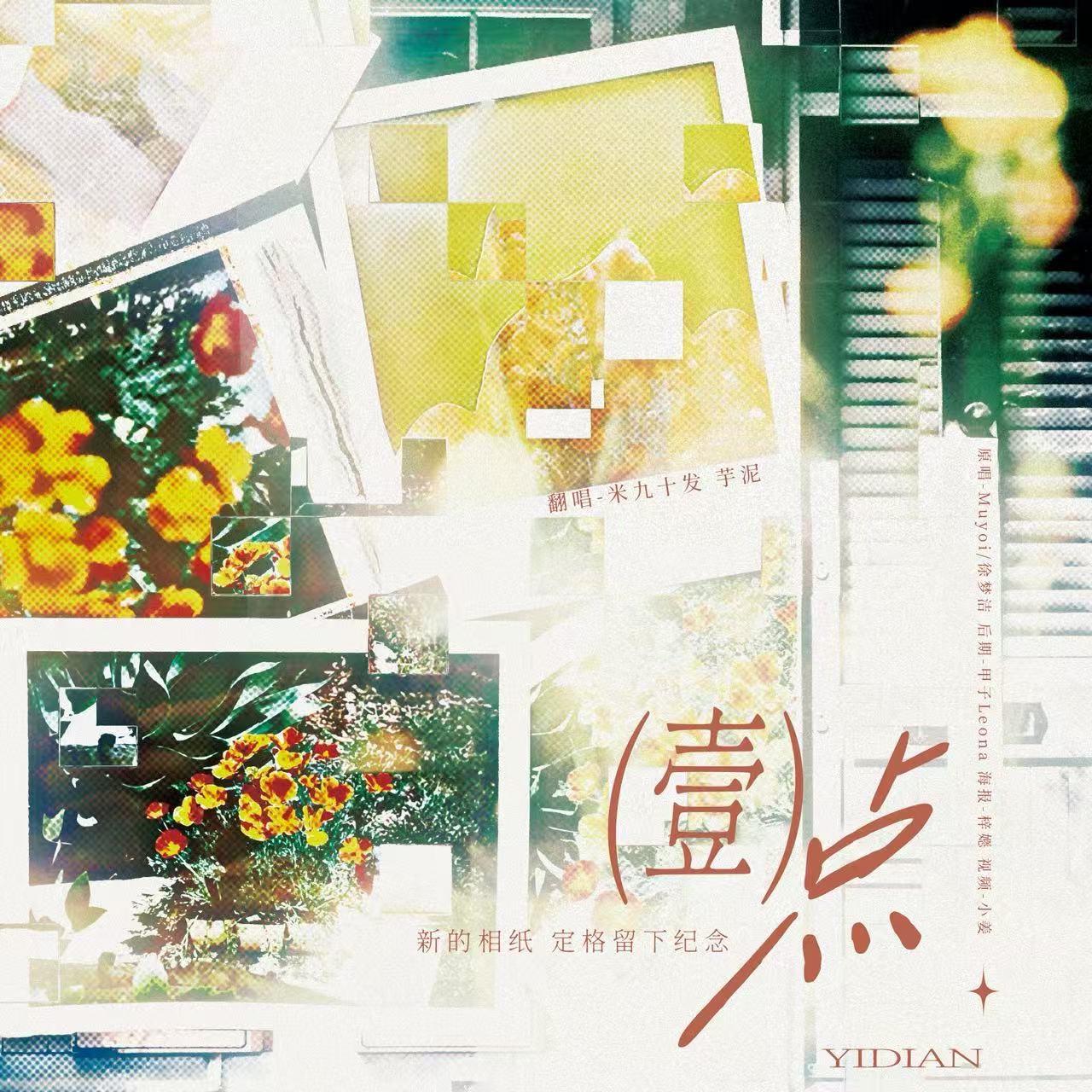 一点（cover：Muyoi / 徐梦洁）