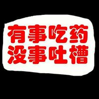 有事吃药没事吐槽