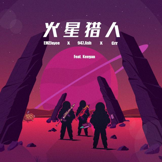 火星猎人（feat.Keegan）