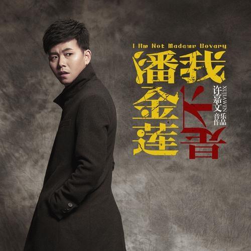 我是不潘金莲 (伴奏)封面