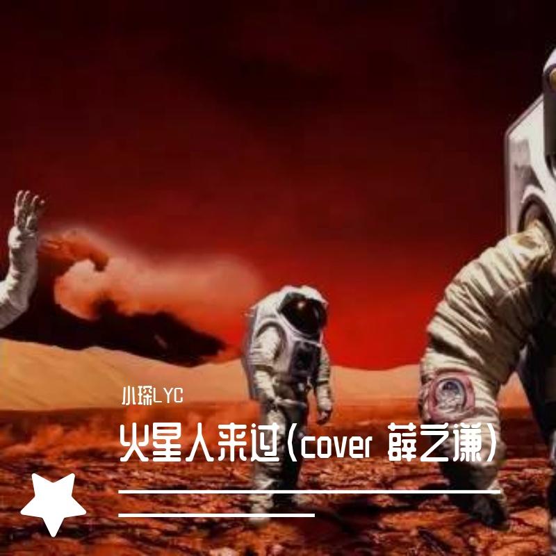 火星人来过封面