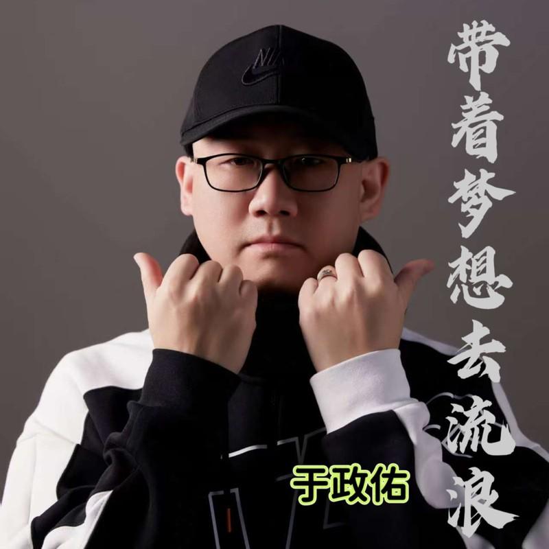 带着梦想去流浪 (烟嗓版伴奏) - 梦歆冉、于政佑封面