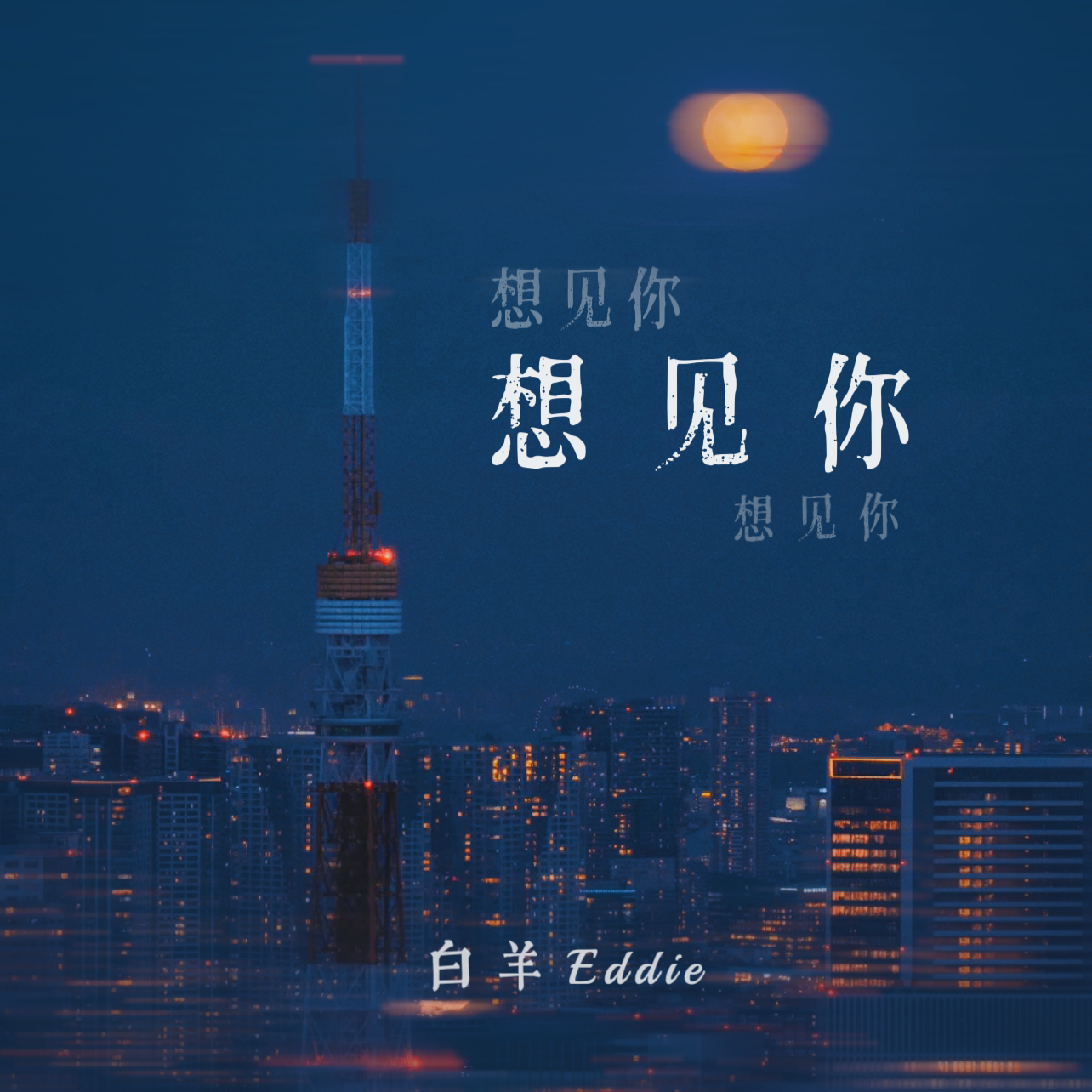 想见你想见你想见你 - 白羊Eddie封面