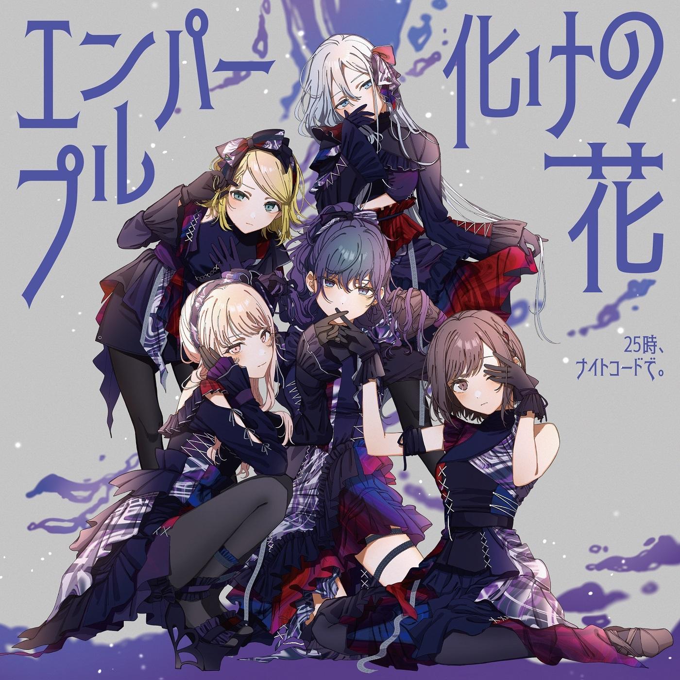 化けの花 (feat. 宵崎奏&朝比奈まふゆ&東雲絵名&暁山瑞希&KAITO)