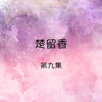 楚留香, 第九集