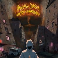 Паскаль Простыл