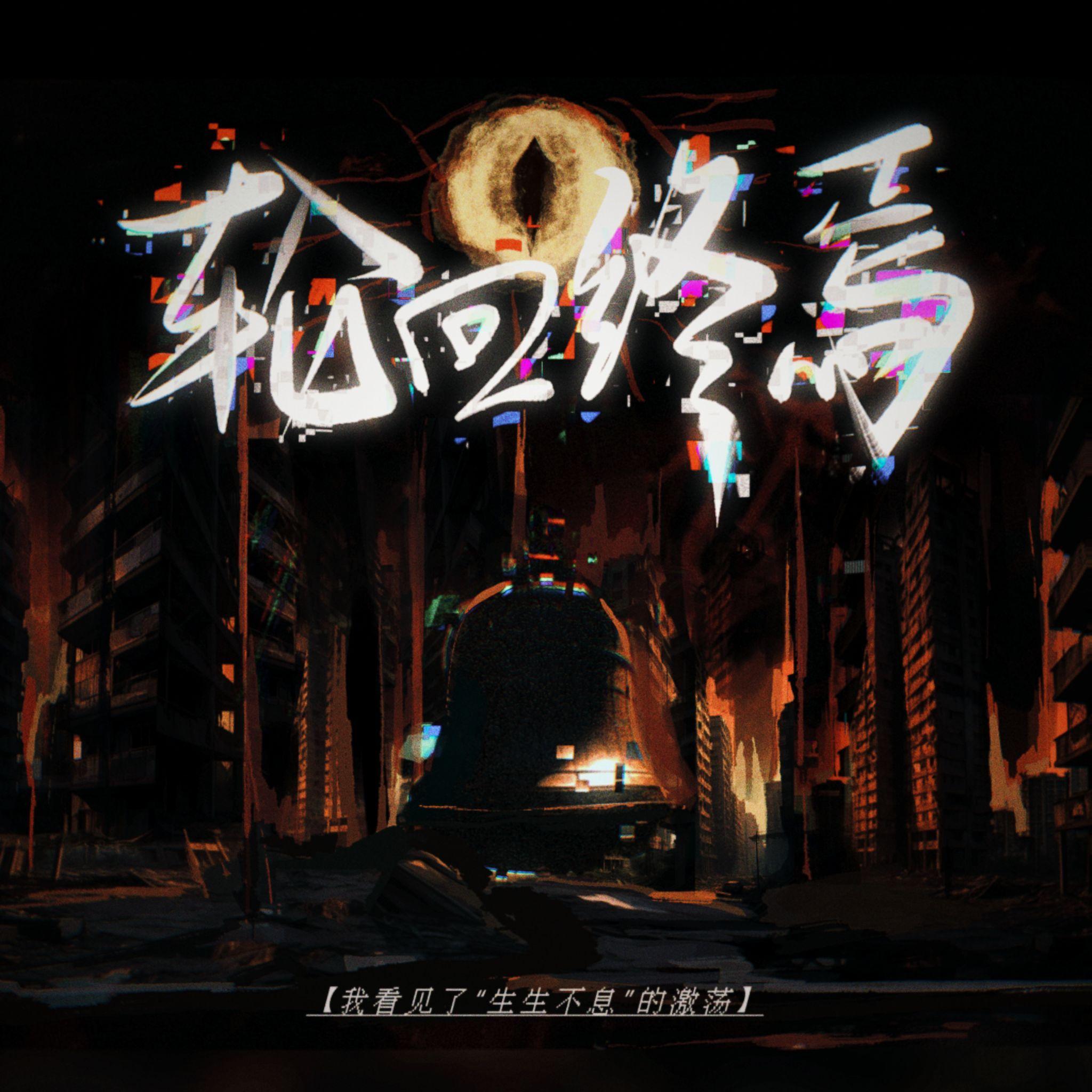 轮回终焉（剧情版）