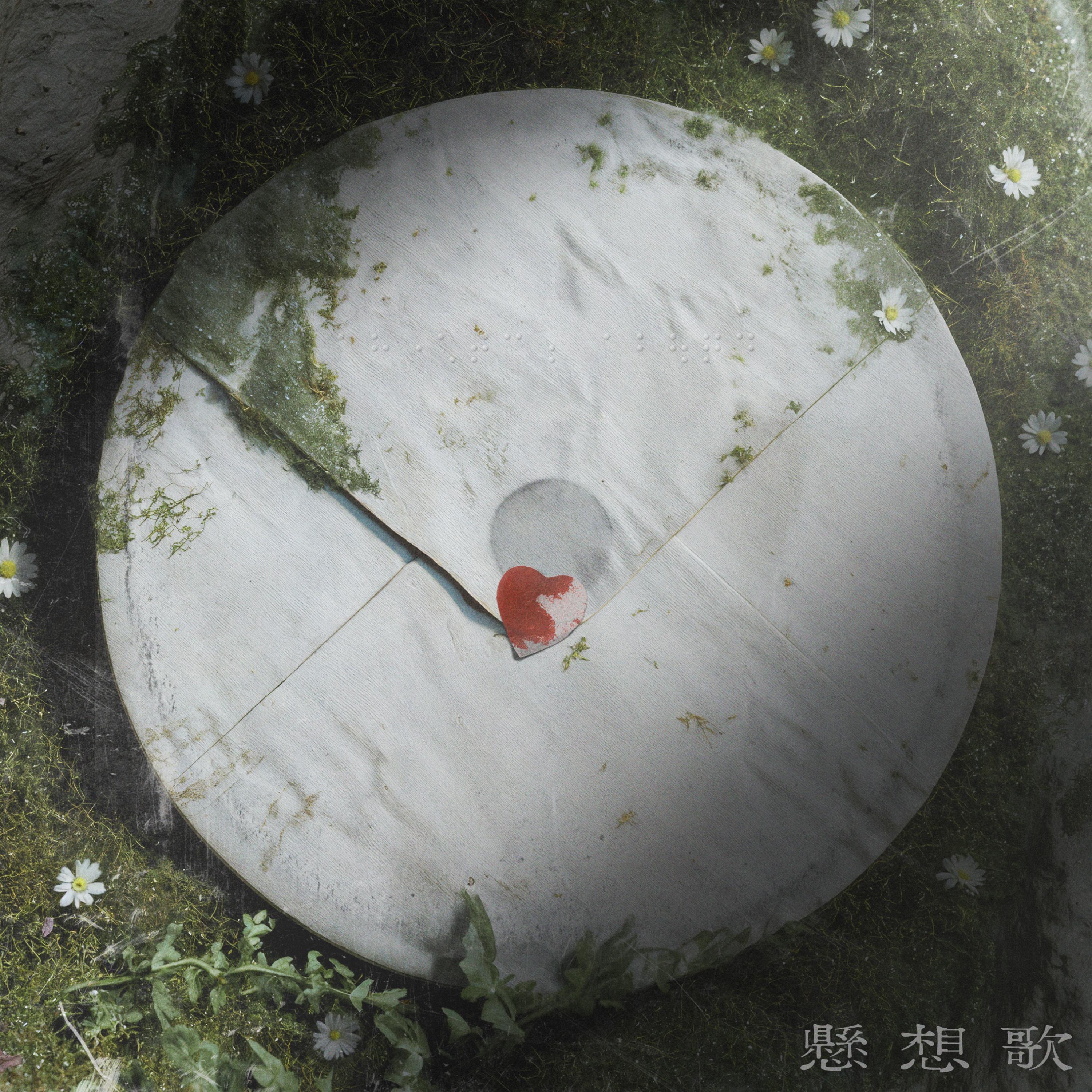 懸想歌_れん_懸想歌 | 在线播放_懸想歌歌词_懸想歌下载 | 网易云音乐