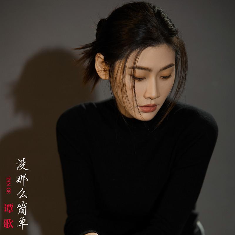 没那么简单 (伴奏)封面