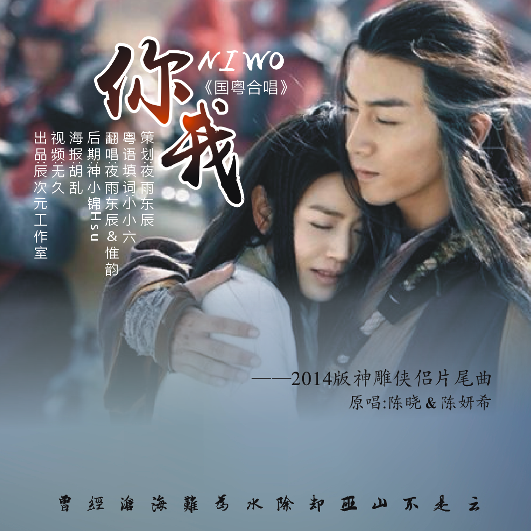 你我（国粤合唱版）（翻自 陈晓）