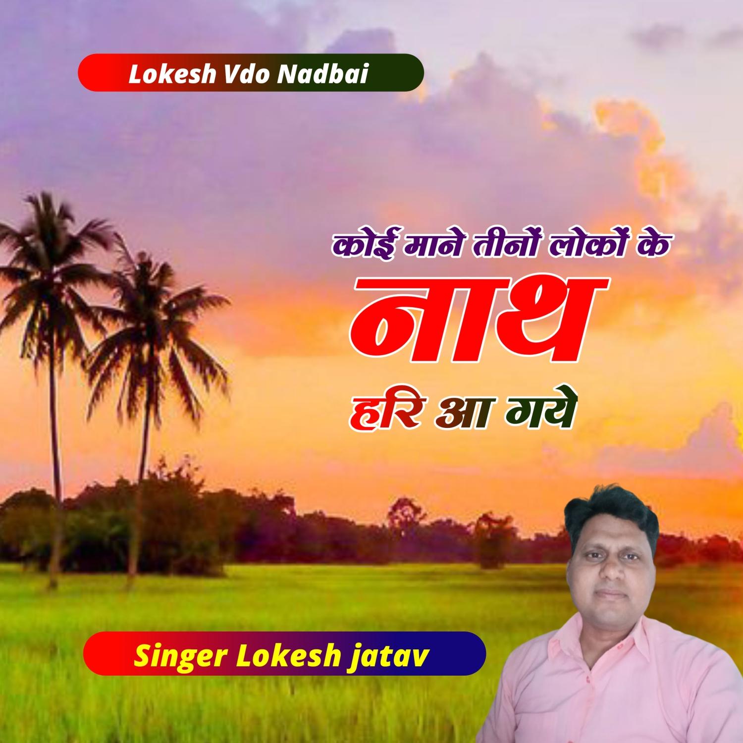 Koi Mane tino Loko ke nath hari aa gye