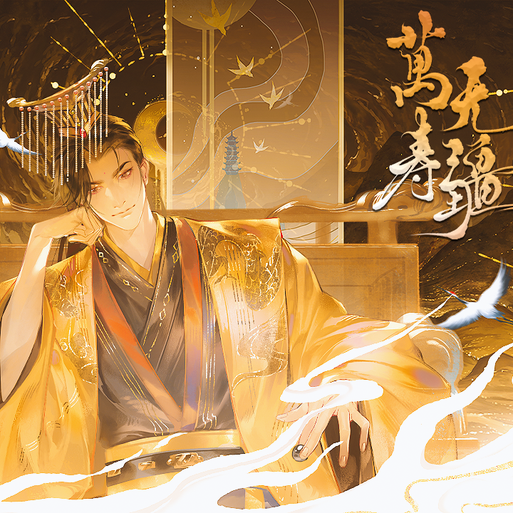 万寿无疆——记嬴政_抟息er_万寿无疆——记嬴政 | 在线播放_万寿无疆——记嬴政歌词_万寿无疆——记嬴政下载 | 网易云音乐