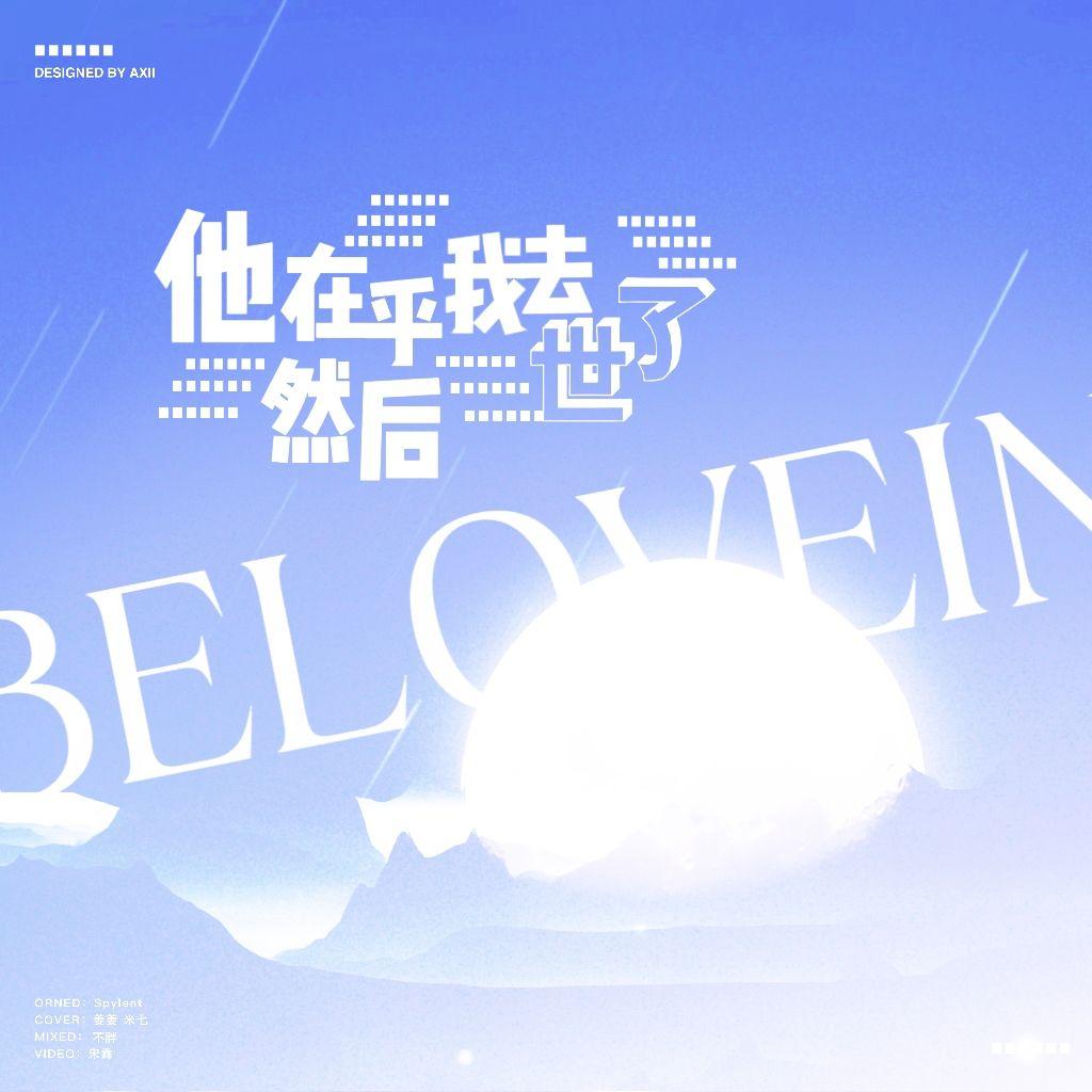 他在乎(我去世了，然后…)封面