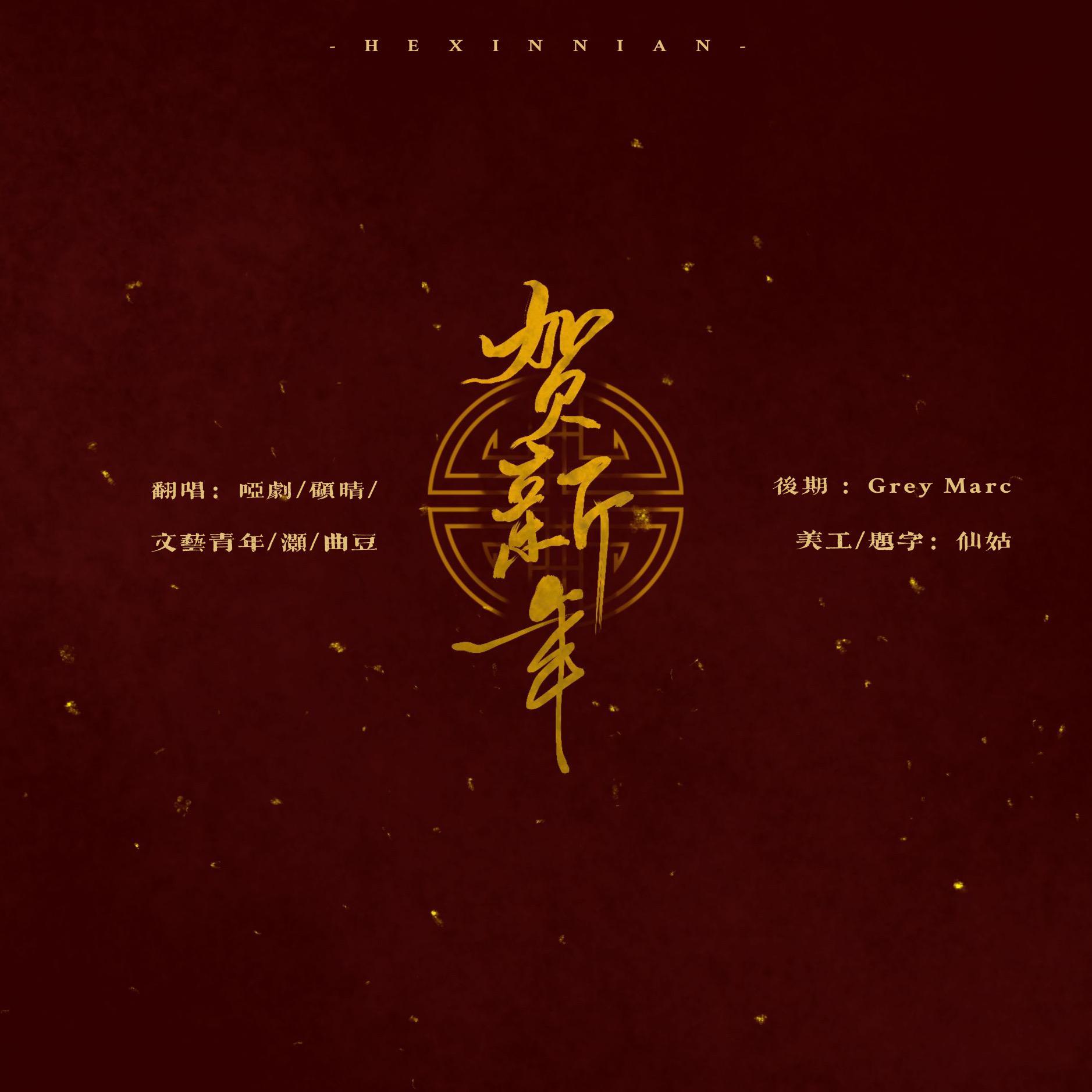 贺新年（翻自 阎其儿Jill）