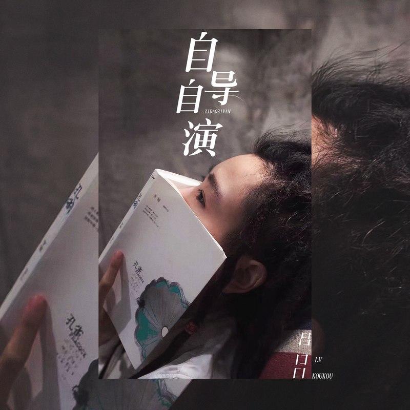 自导自演 (伴奏)封面