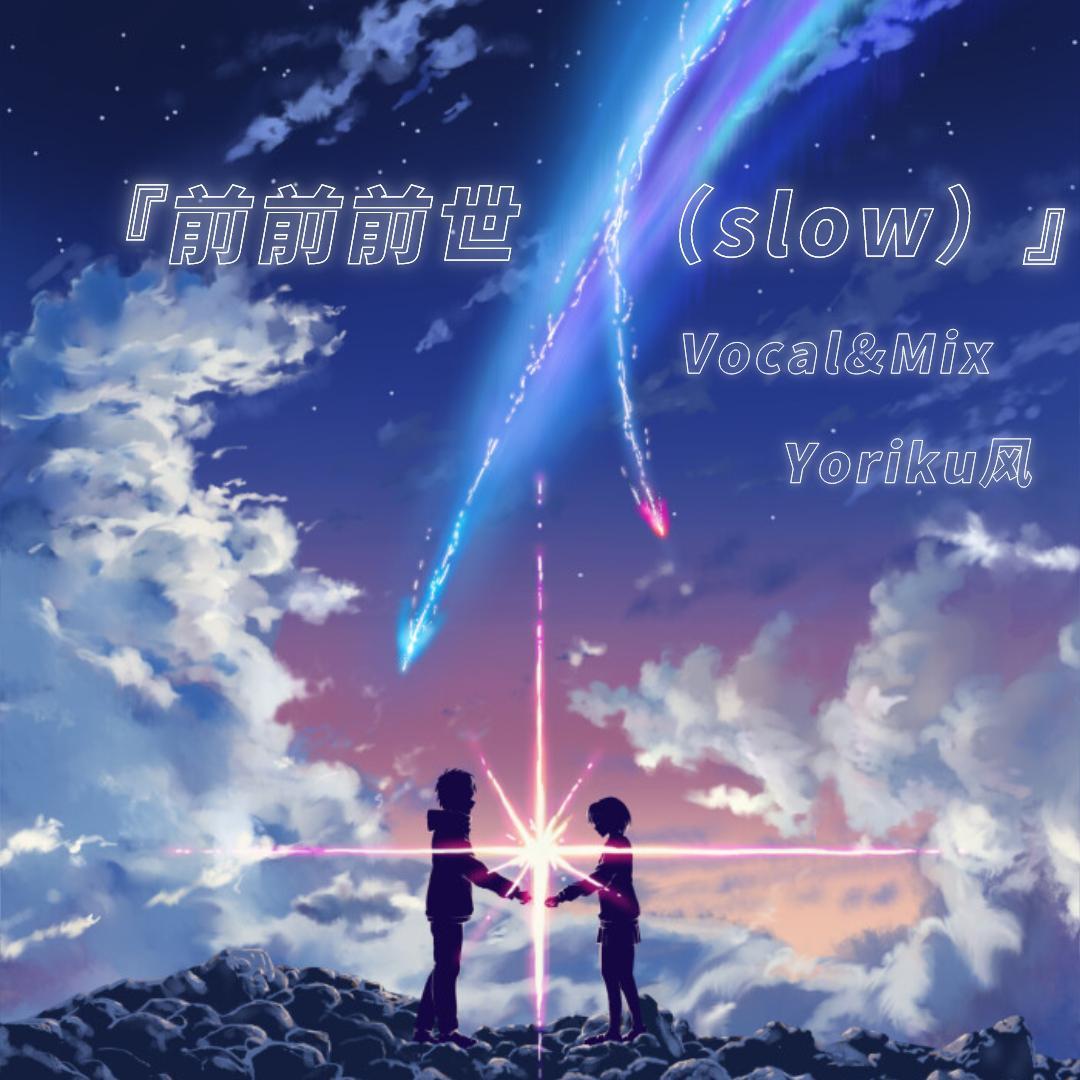 前前前世（Slow Ver.）
