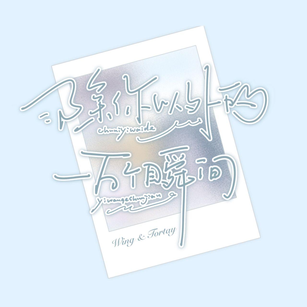 除你以外的、一万个瞬间_青璃子_除你以外的、一万个瞬间 | 在线播放_除你以外的、一万个瞬间歌词_除你以外的、一万个瞬间下载 | 网易云音乐