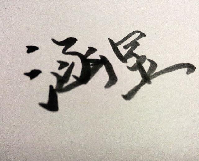 涵昱