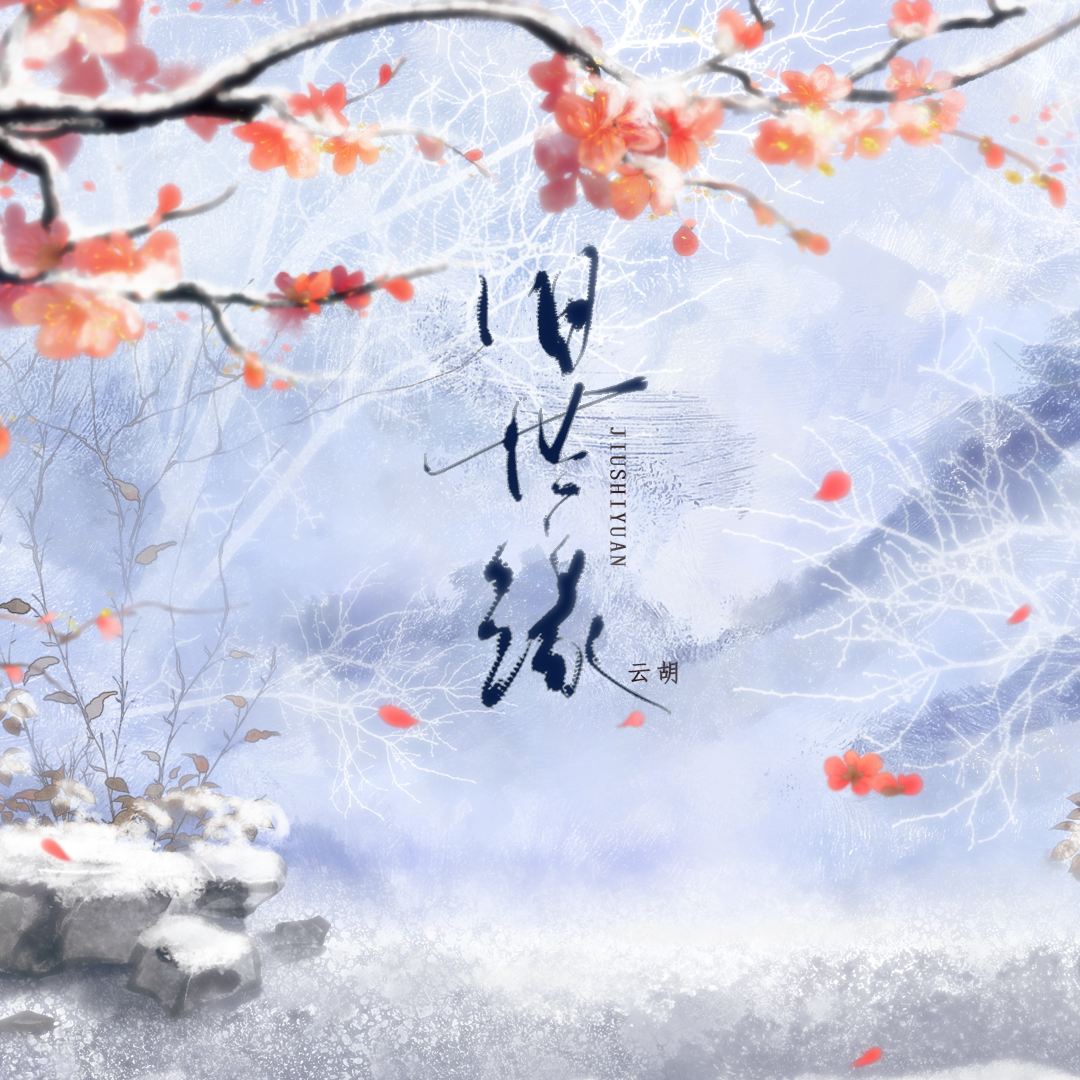 旧世缘（女版）