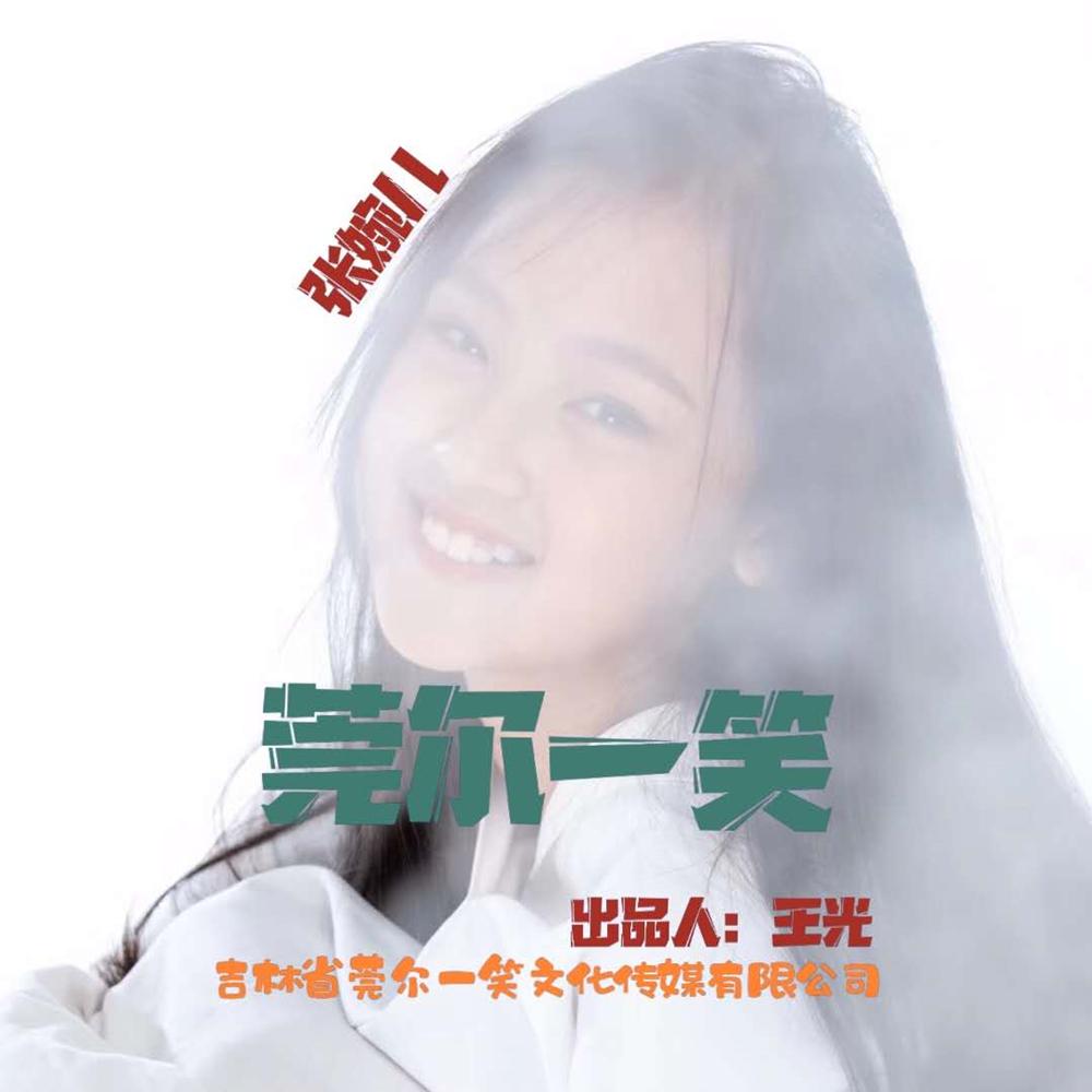 莞尔一笑封面