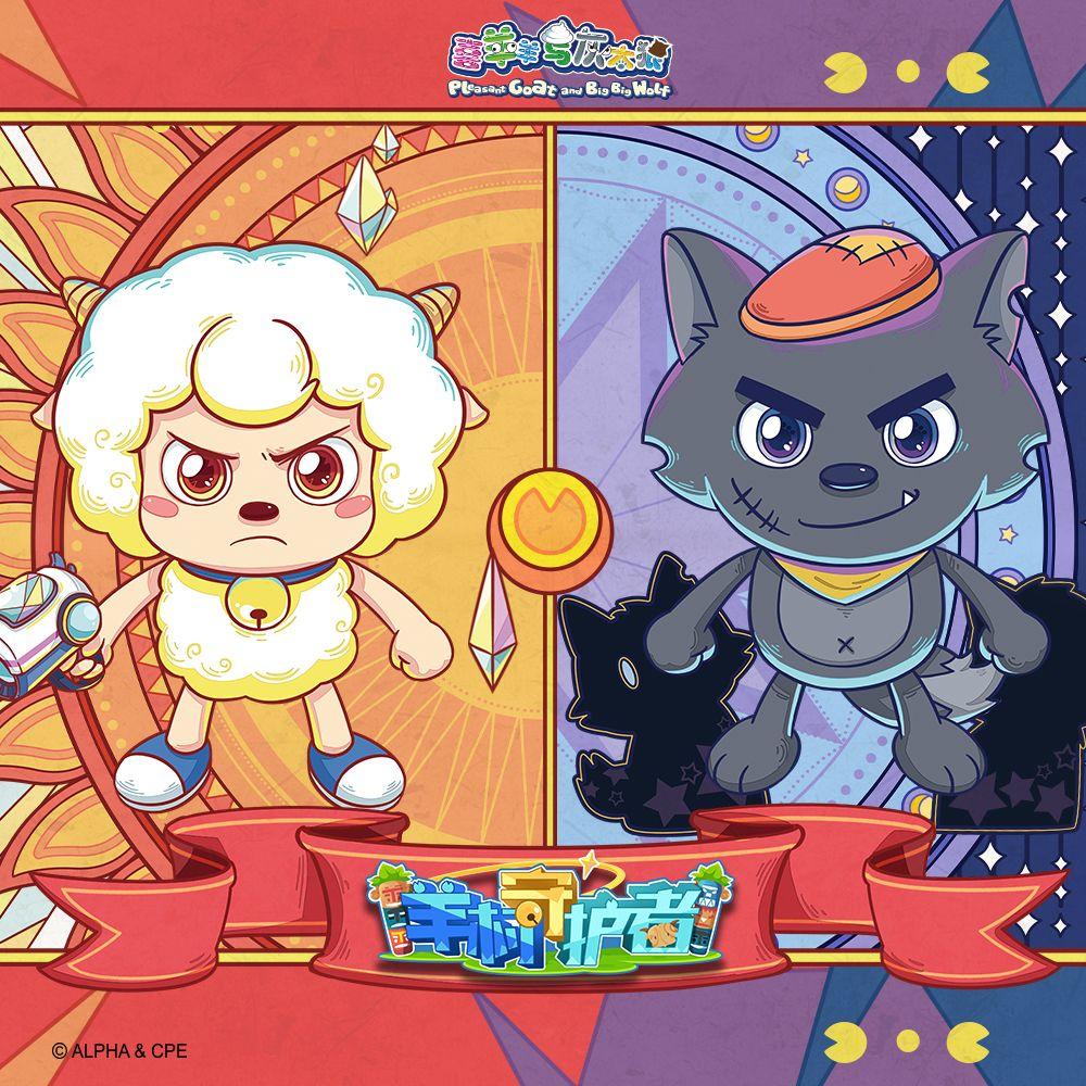 勇敢向前（《喜羊羊与灰太狼之发明大作战二》主题曲）