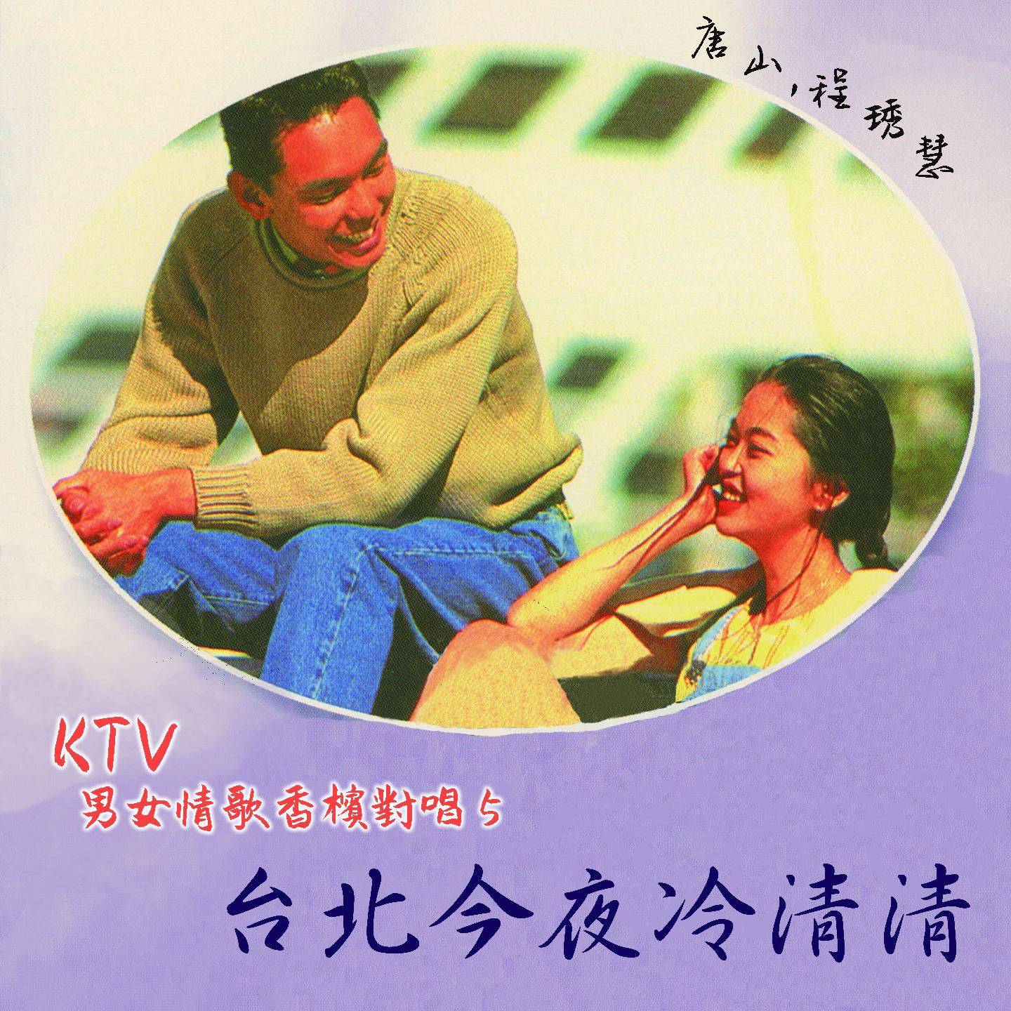 愛你入骨 - 唐山、程琇慧封面