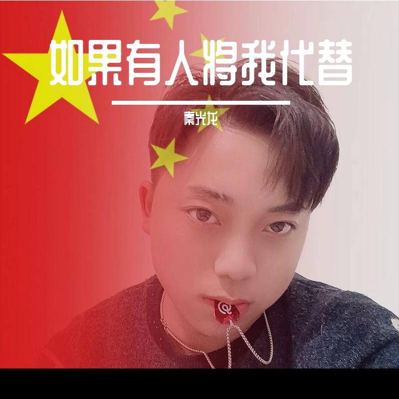 如果有人将我代替封面