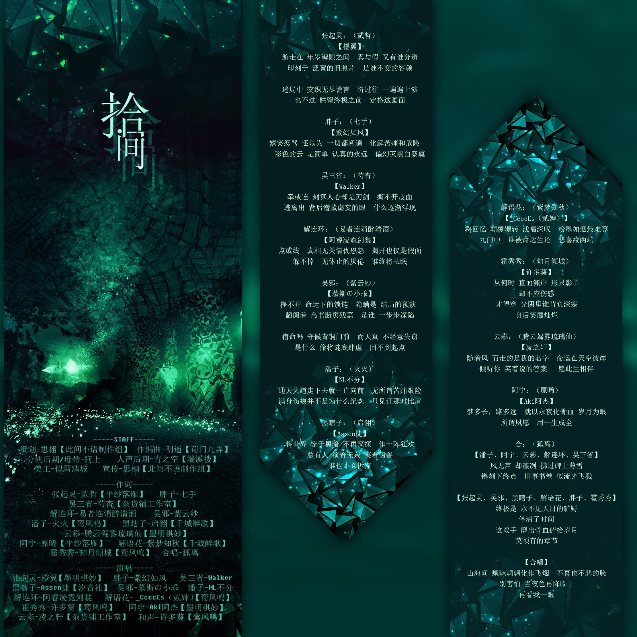 【联词】拾·间_七手_拾·间——盗墓笔记角色群像 | 在线播放_【联词】拾·间歌词_【联词】拾·间下载 | 网易云音乐