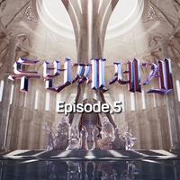 〈두 번째 세계〉 Episode 5