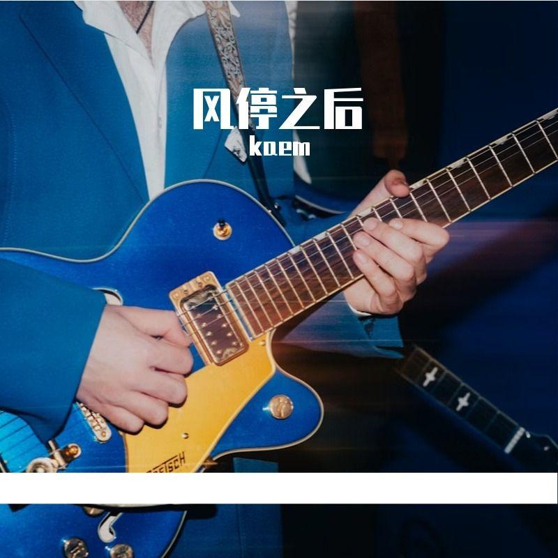 天若有情_男声版 - kaem封面