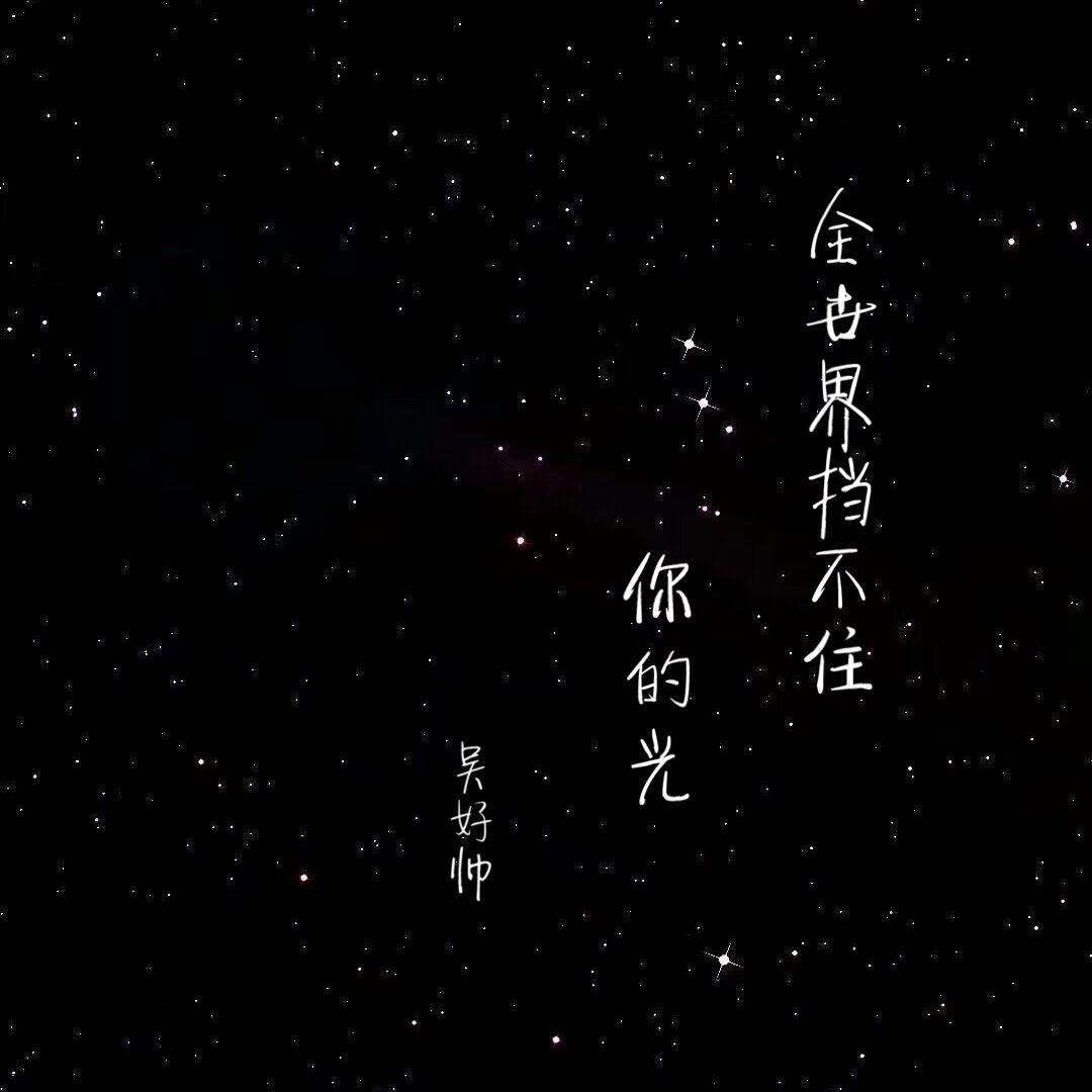全世界挡不住你的光封面