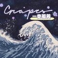有一种勇气叫放弃 (虎牙版) - 空空、7妹封面