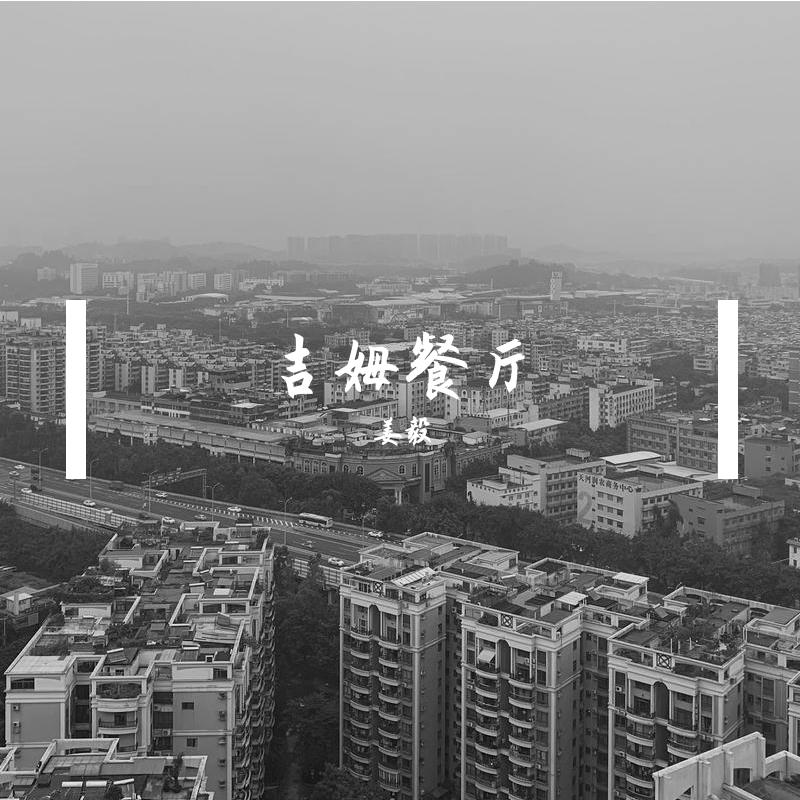 吉姆餐厅封面
