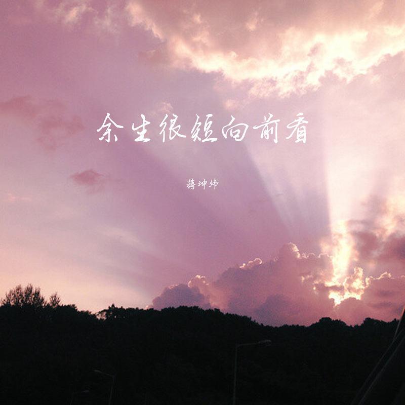余生很短向前看封面
